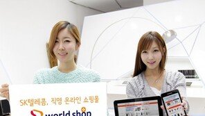 SKT, 온라인쇼핑몰 ‘T월드숍’으로 개편