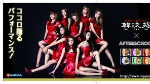 애프터스쿨, 日식품기업 모델발탁