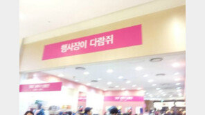 백화점의 무리수? ‘행사장이 다람쥐’… “꺾기도가 대세”
