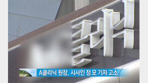 [뉴스네트워크]나경원 진료 A클리닉 원장, 시사인 기자 고소
