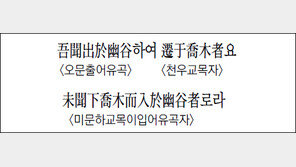 [한자 이야기]<1364>吾聞出於幽谷하여 遷于喬木者요 未聞下喬木而入於幽谷者로라