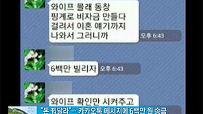 [뉴스A]국민 메신저도 뚫렸나…‘카톡’ 금융 사기 발생