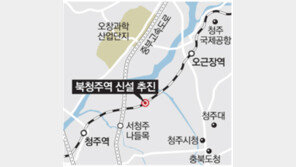 [충북]청주역-오근장역 사이 ‘북청주역’ 신설 추진