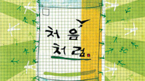 [DBR]DBR-서울대CFO전략과정 케이스 스터디: 롯데주류의 두산주류 인수 후 통합과정