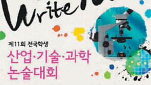[신나는 공부]동아사이언스 ‘산업·기술·과학 논술대회’