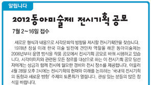 [알립니다]2012동아미술제 전시기획 공모
