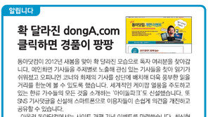 [알립니다]확 달라진 dongA.com 클릭하면 경품이 팡팡