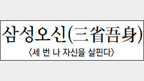 [한자로 읽는 고전]<2>삼성오신(三省吾身)