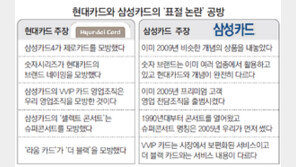 “할인제 우리가 먼저” vs “소송 거두자 뒷북”… ‘카드표절 논란’ 2라운드