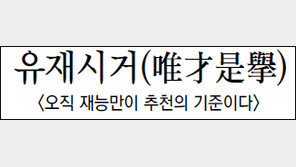 [한자로 읽는 고전]<3>유재시거(唯才是擧)