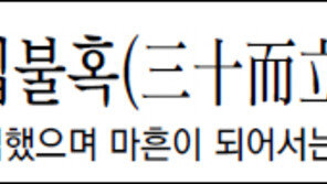 [한자로 읽는 고전]<4>삼십이립 사십불혹(三十而立四十不惑)