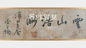 ‘雲山浩渺’ 김옥균 친필 휘호 일본인이 기증