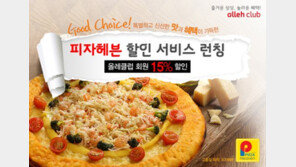 KT, 올레클럽 고객 대상 ‘피자헤븐’ 15% 할인