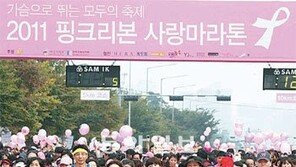 [다함께 더 멀리]아모레퍼시픽, 핑크리본 마라톤·메이크업 캠페인… ‘유방암 환우들의 친구’