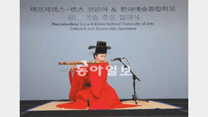 [다함께 더 멀리]벤츠코리아, 신예 인재 양성으로 한국 예술·문화 발전 기여