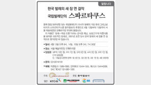 [알립니다]한국 발레의 새 장 연 걸작, 국립발레단의 스파르타쿠스