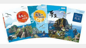[신나는 공부]‘독도 교과서’로 독도 공부 시작해볼까?