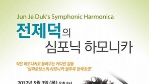 전제덕의 꿈, ‘오케스트라와 하모니카가 만났더니…’