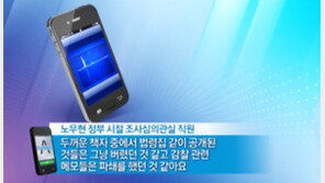 [뉴스A]“노무현 정부 감찰문서 불법 폐기”