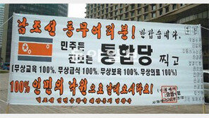 [4·11총선 D-1]“통합당 찍고 인민낙원으로” 서울광장 황당 현수막