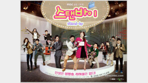 ‘스탠바이’, 무난한 첫 출발…7.1%