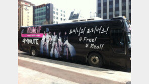 포미닛, 서울시내 프리버스 운행 ‘이색 마케팅 볼륨업↑’