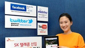 SKT, ‘소셜 인력’ SNS로 뽑는다