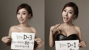 곽현화 “가슴 가린 종이 내렸어요” 투표 독려 사진 2탄 공개