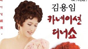 김용임, 데뷔29년만에 첫 디너쇼