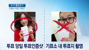 [뉴스A]‘투표 인증샷’ 합법-불법 경계선은?
