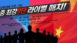 한중 바둑고수 온라인 매치