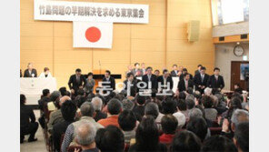 日 외무차관-의원 등 50여명 참석 “독도는 일본땅” 도쿄서 망언집회