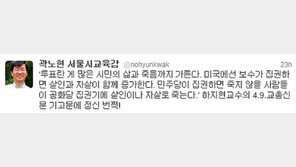 곽교육감 총선날 트위터 글 논란 “美선 보수집권땐 살인-자살 늘어”