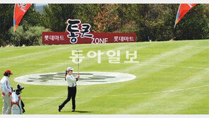 ‘통큰 존’에 넣어라… 롯데마트오픈 골프 ‘이색 이벤트’ 눈길