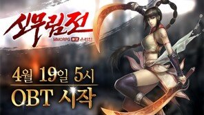 ‘신무림전’ 19일 공개서비스