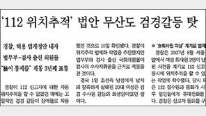 112 하루 876건 ‘허탕 출동’… 장난전화 외국처럼 엄벌해야
