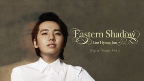 임형주, 디지털 싱글 ‘이스턴 쉐도우’ 발표