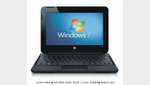 싼 가격과 작은 크기를 추구하는 초소형 노트북 - 넷북(Netbook)