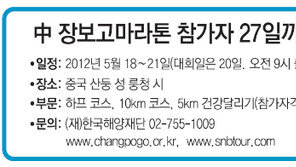 [알립니다]中 장보고마라톤 참가자 27일까지 모집