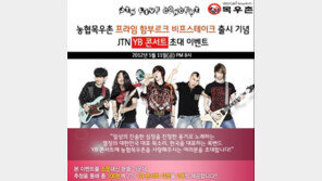 목우촌 “YB 콘서트에 초대합니다”