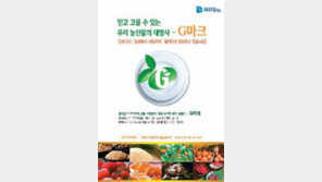 [2012 대한민국 대표브랜드]고품질 안심농산물 대명사 ‘G마크’
