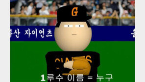 ‘1루수가 누구야’ 코믹 동영상 인기 폭발