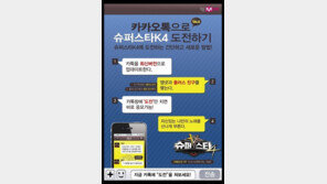 슈스케4, 카카오톡으로 도전하세요