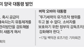 오바마 “재선 암초 高유가 잡자”