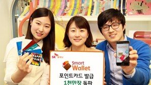 SK플래닛 ‘스마트월렛’포인트카드 1000만 장 돌파