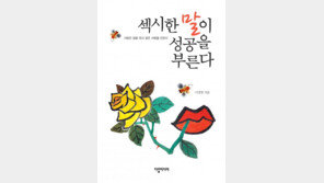 [신간 안내] 섹시한 말이 성공을 부른다