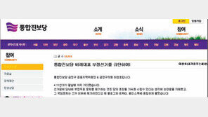 통진 NL계, 비례경선 조작 의혹… 친노 “탈당 사태 올수도”