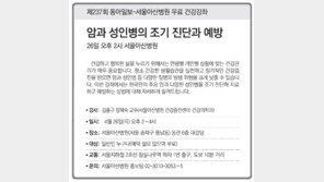 [알립니다]제237회 동아일보-서울아산병원 무료 건강강좌