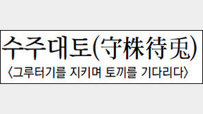 [한자로 읽는 고전]<18>수주대토(守株待兎)