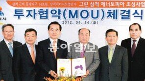 동부-동양그룹 “삼척을 그린에너지 도시로 만든다”